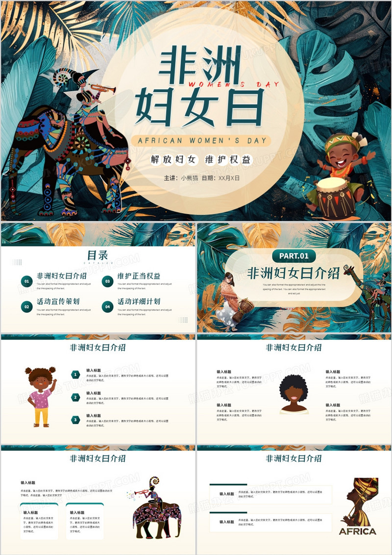 绿色插画风非洲妇女节PPT通用模板