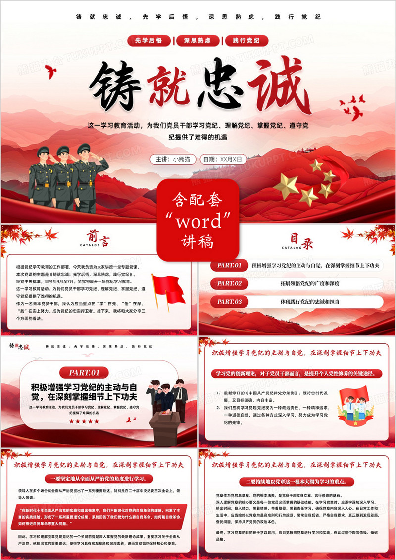 红色简约风铸就忠诚党政党纪学习PPT模板