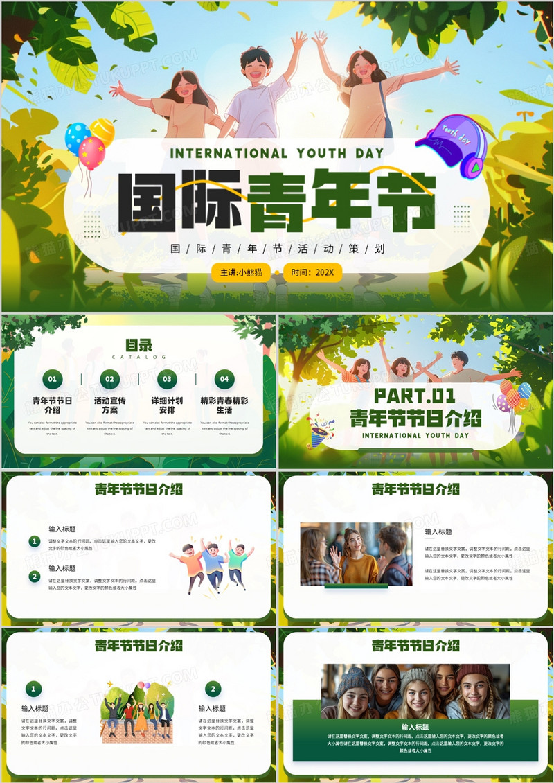 绿色插画风国际青年节活动策划PPT模板