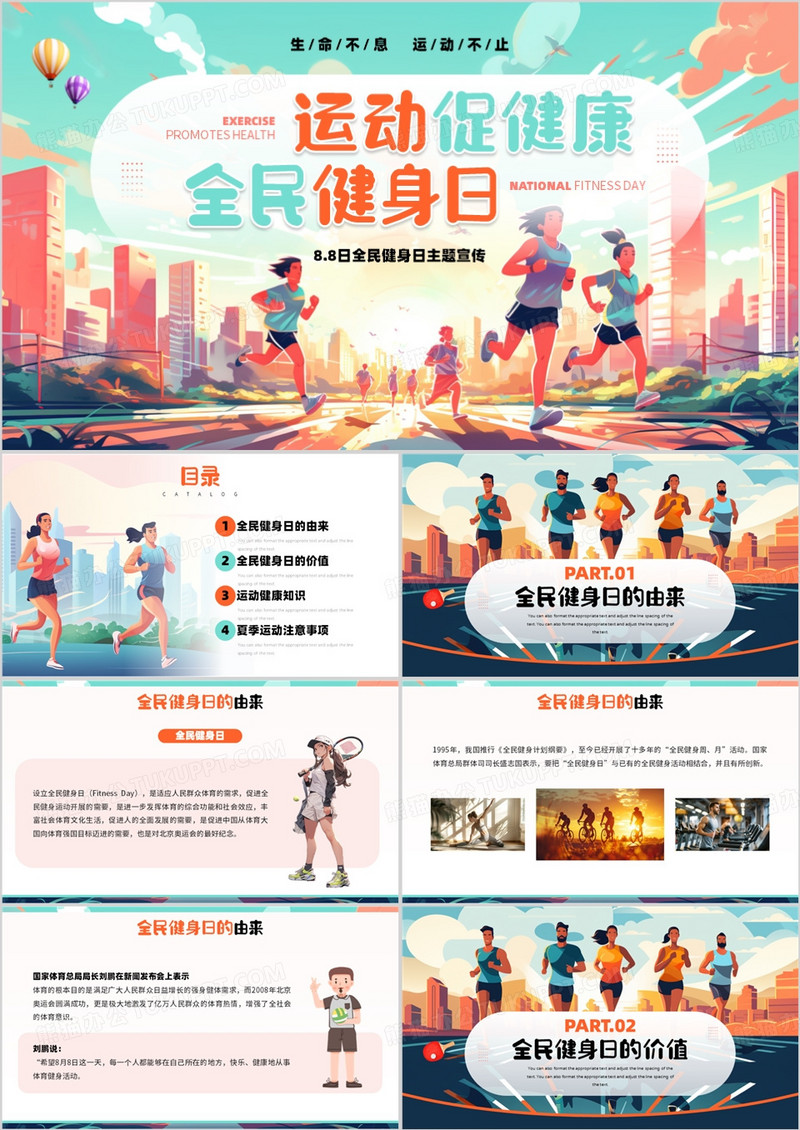 橙绿插画风运动促健康全民健身日PPT模板