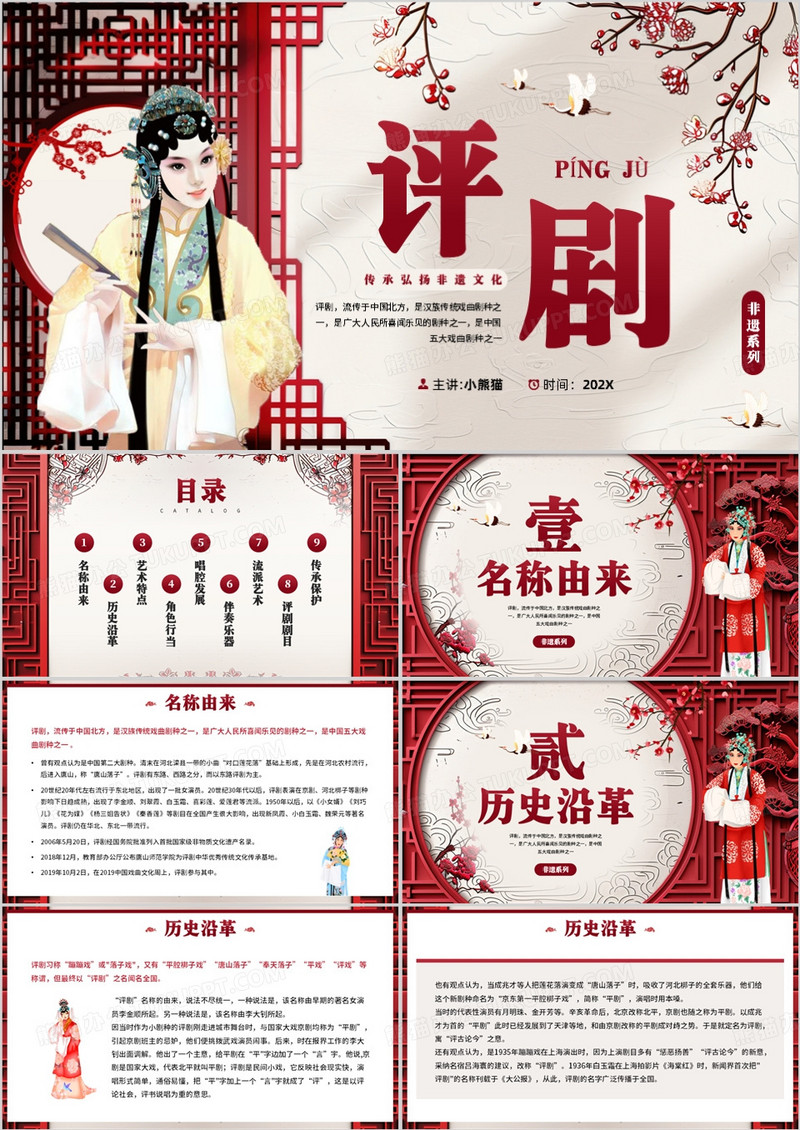红色中国风非遗系列之评剧文化PPT模板