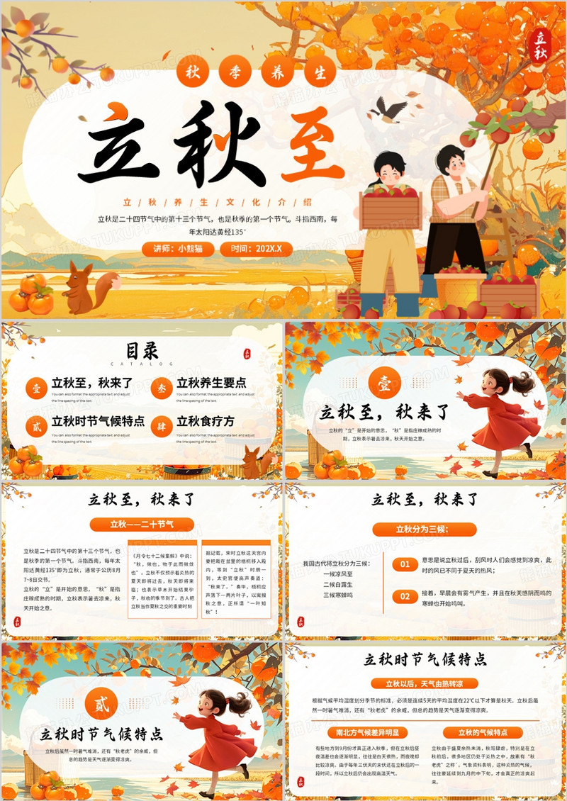 橙色插画风二十四节气之立秋文化PPT模板