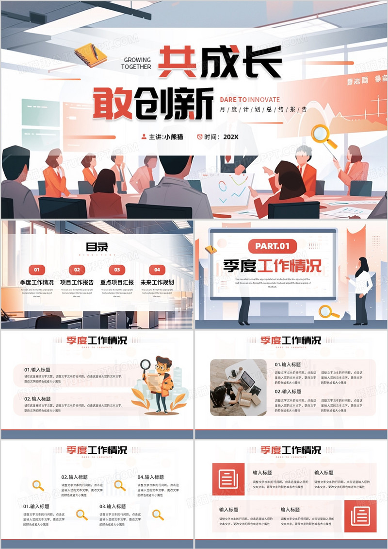 橙蓝插画风共成长敢创新月度计划报告PPT模板