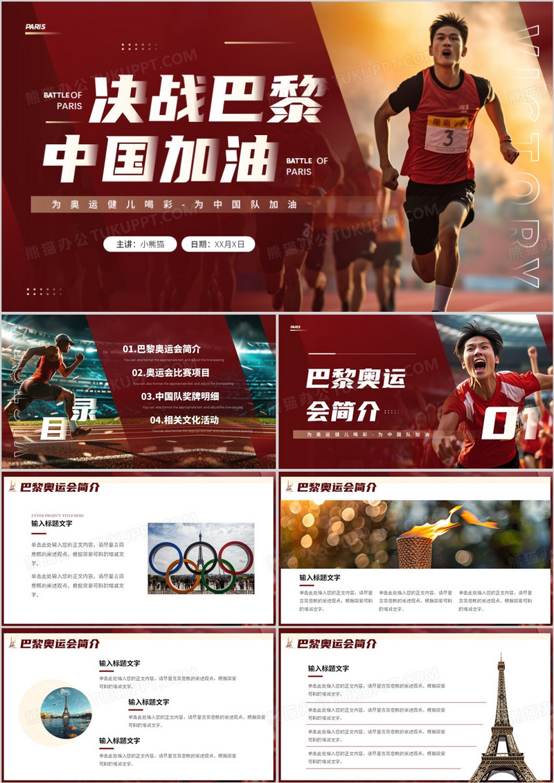红色简约风决战巴黎中国加油奥运会PPT模板