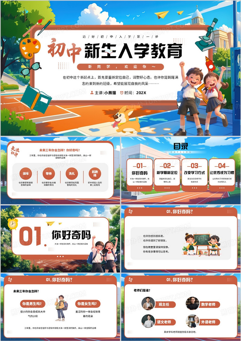 棕色插画风初中新生入学教育班会PPT模板