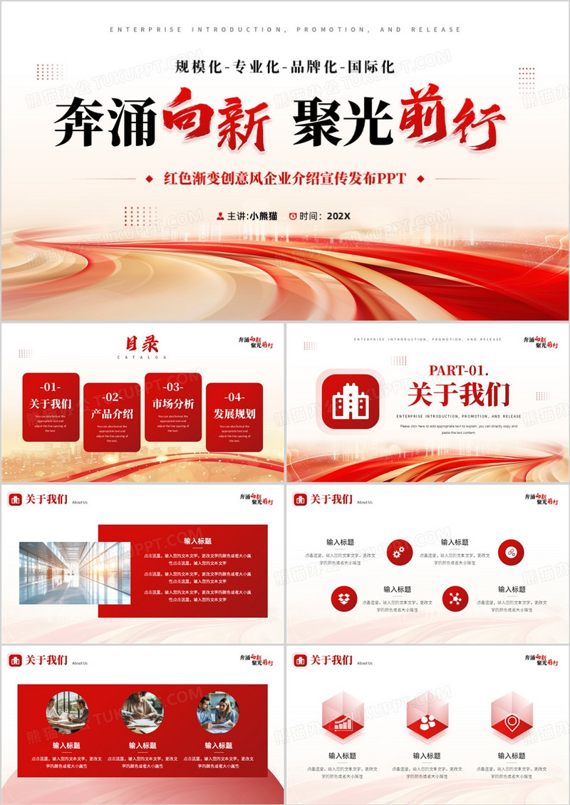 红色商务风企业介绍宣传发布PPT通用模板