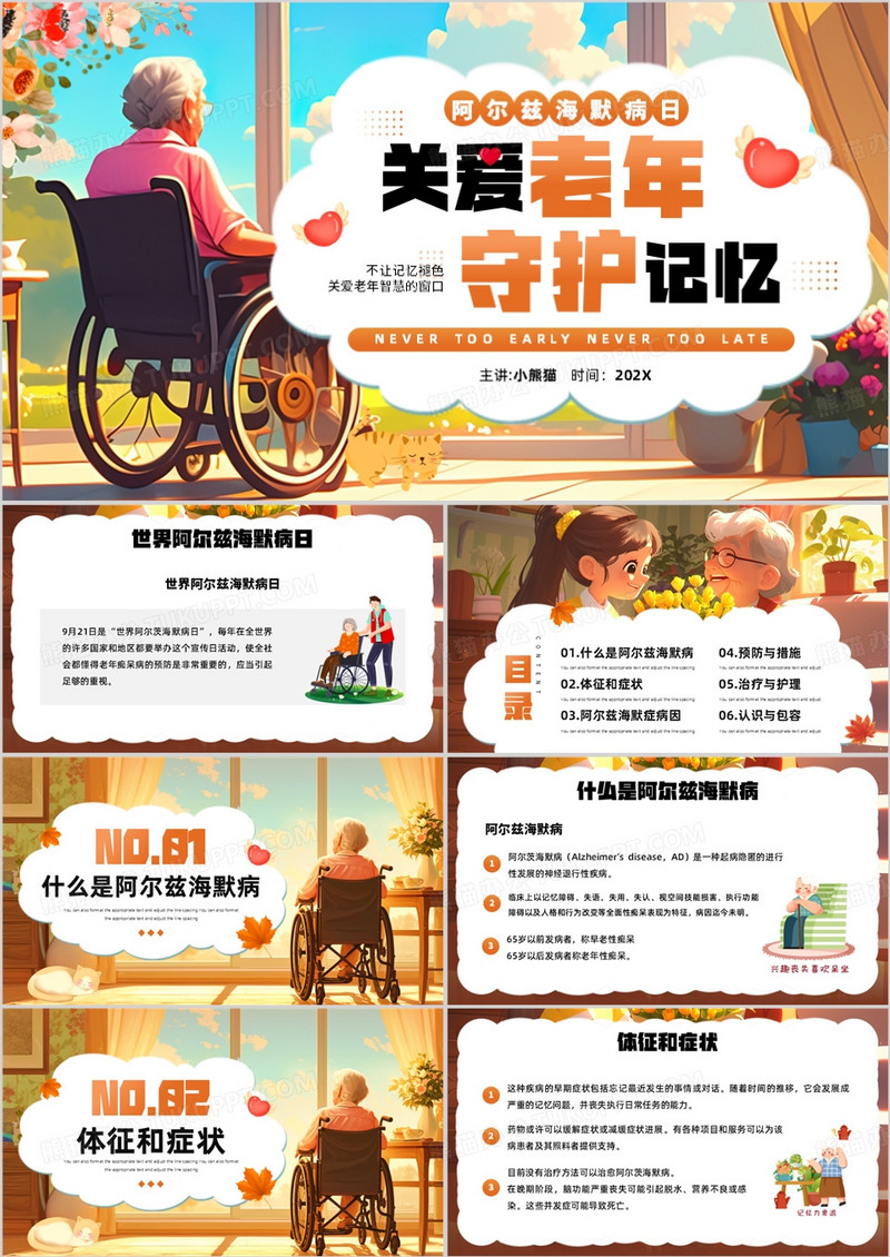 橙色插画风关爱老年守护记忆PPT模板