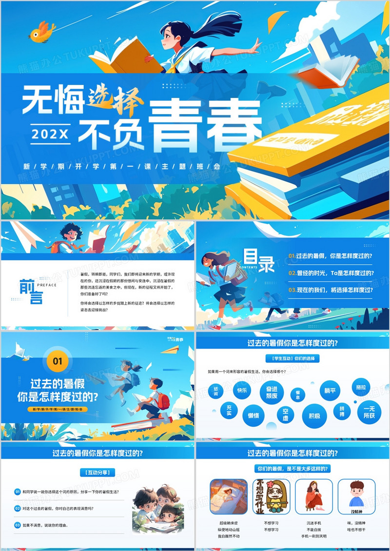 蓝色插画风新学期开学主题班会PPT模板