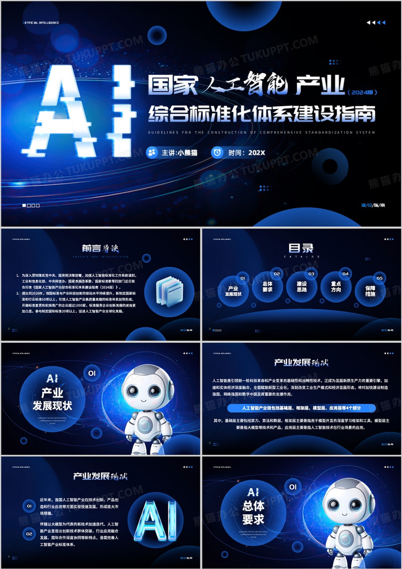 蓝色科技风国家人工智能产业建设标准指南PPT模板