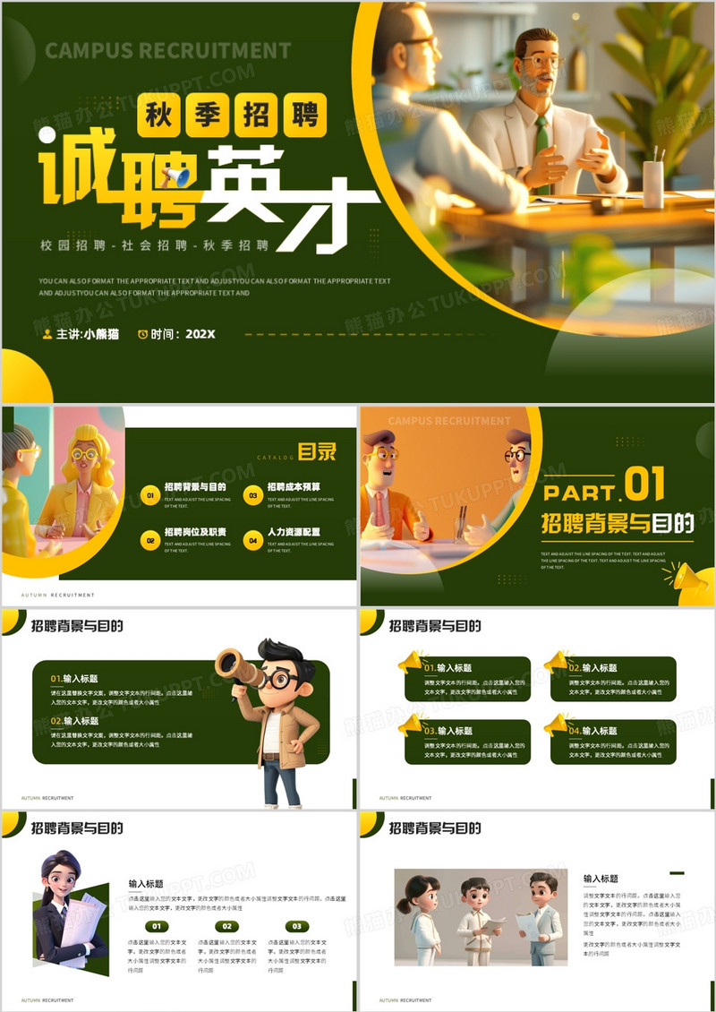 绿色插画风秋季招聘诚聘英才PPT模板