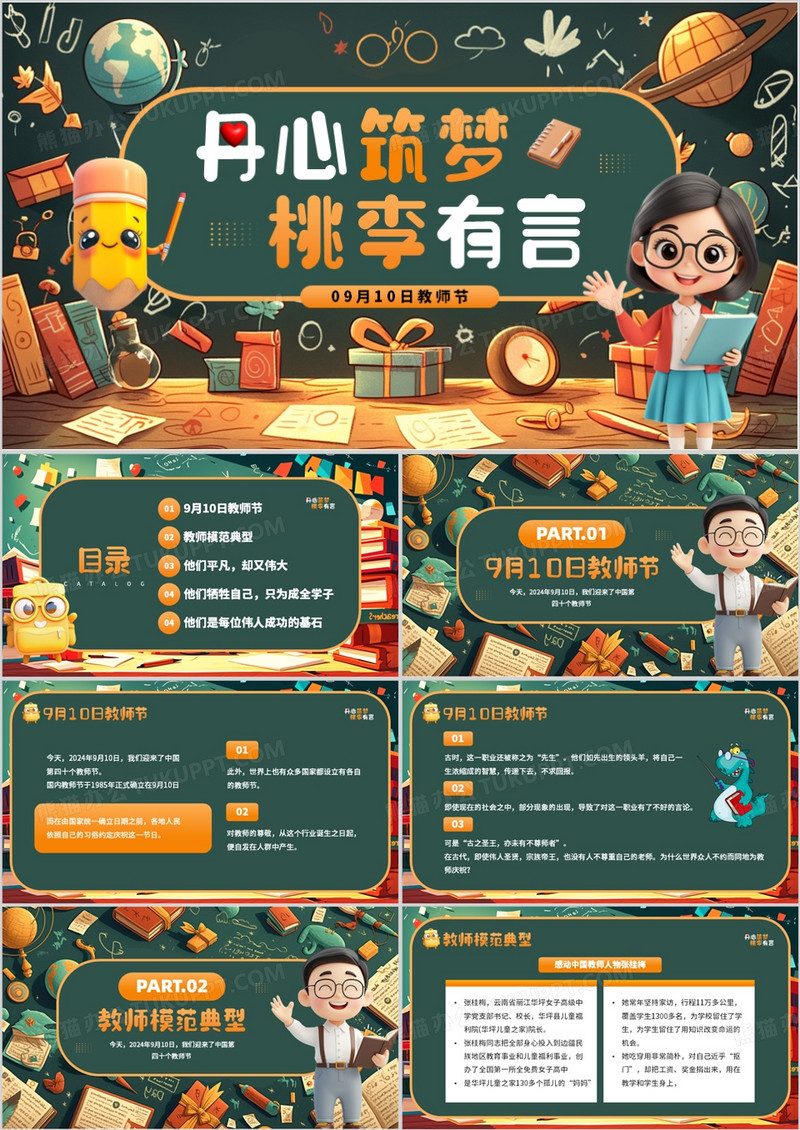 绿色插画风丹心筑梦桃李有言教师节PPT模板