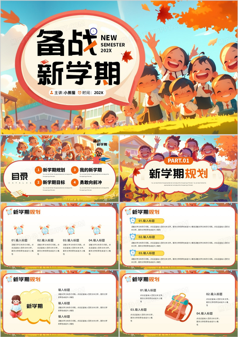 橙色插画风备战新学期主题班会PPT模板