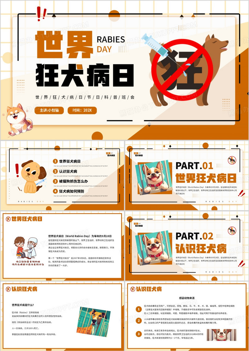 棕色卡通风世界狂犬病日科普PPT模板
