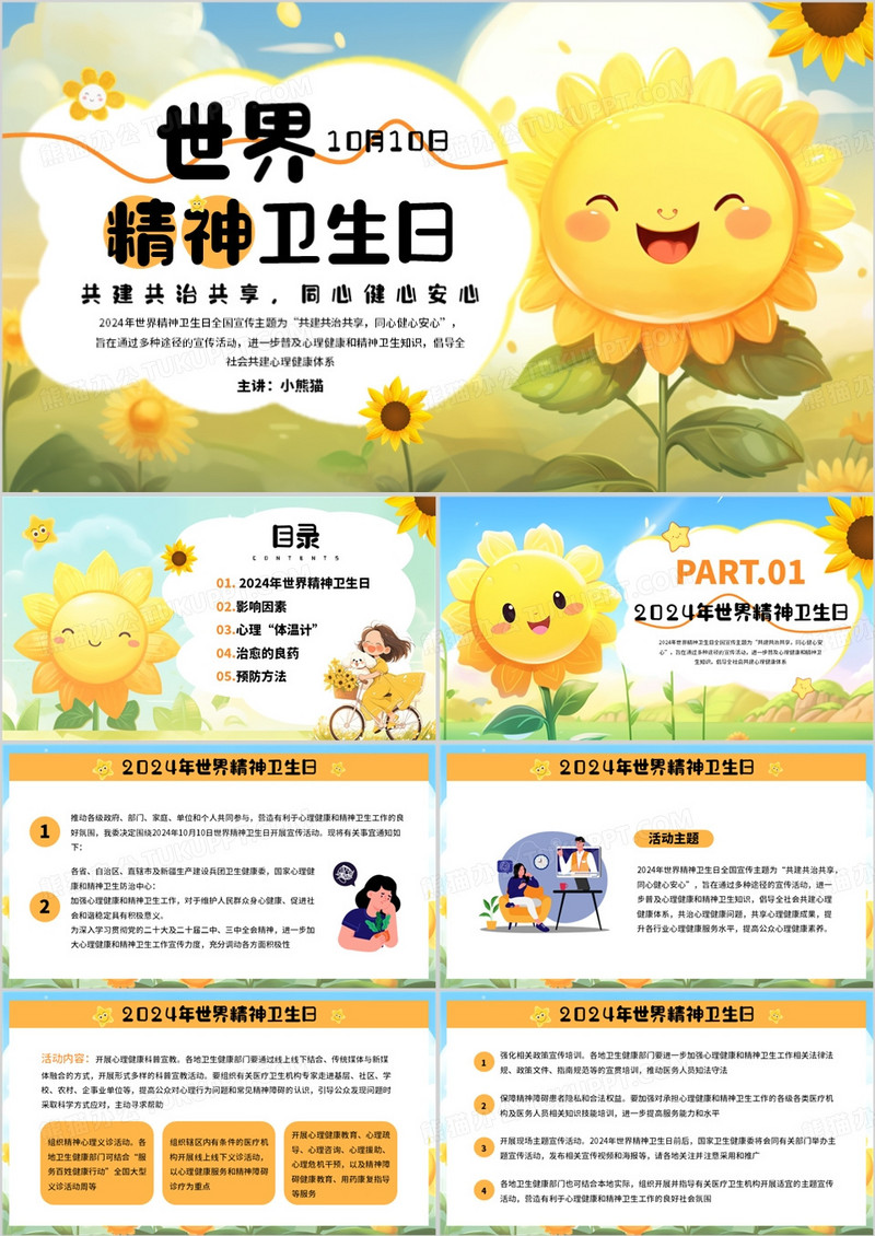 黄色卡通风世界精神卫生日PPT模板