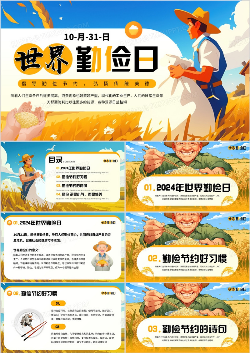 黄色插画风世界勤俭日介绍PPT模板