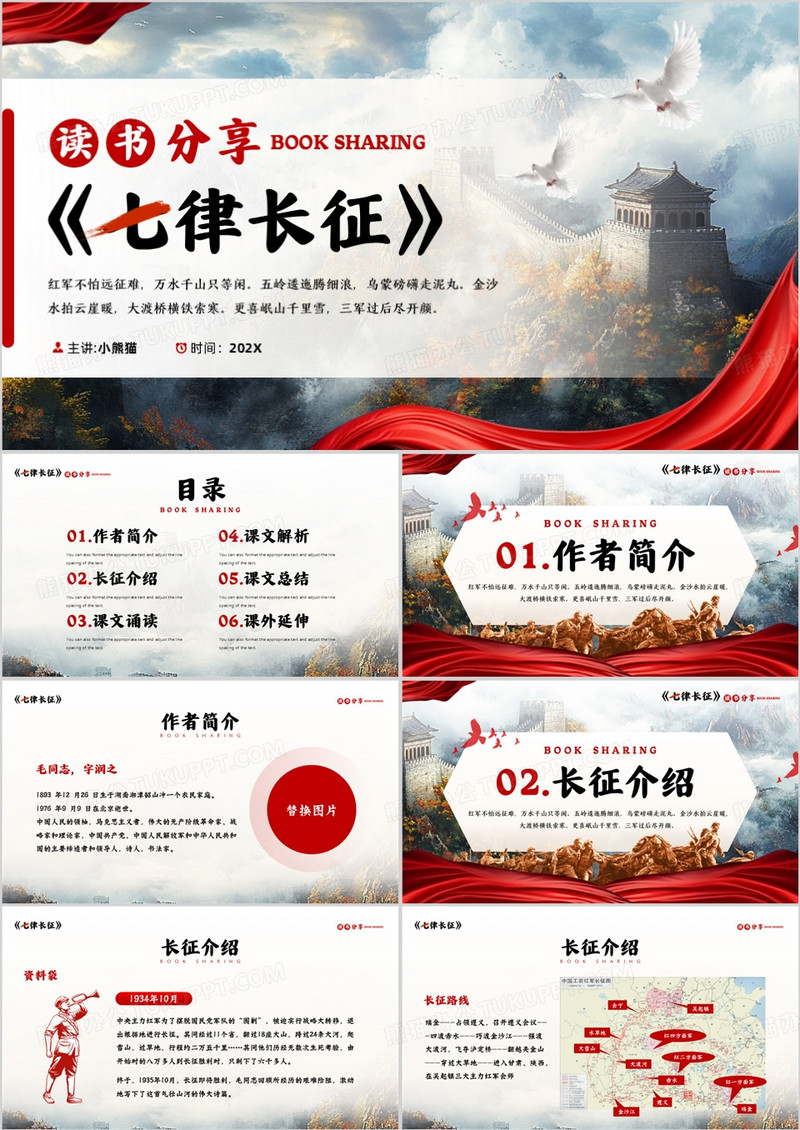 红色简约风七律长征读书分享PPT模板