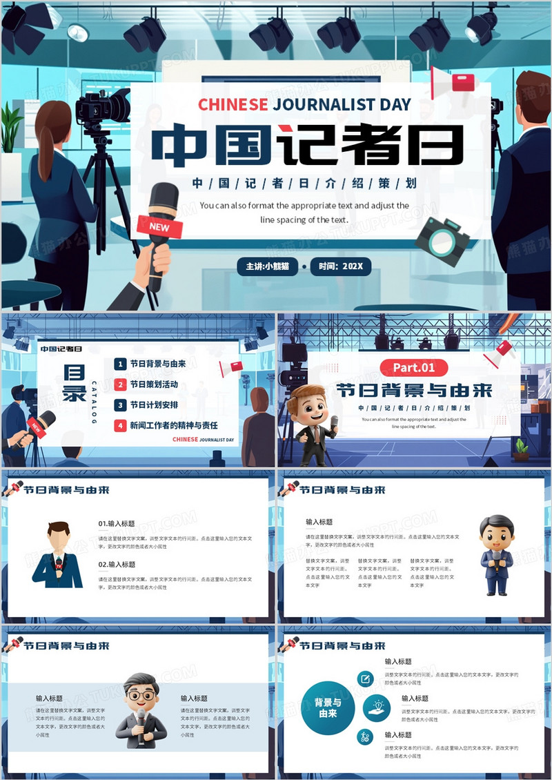 蓝色插画风中国记者日介绍PPT模板