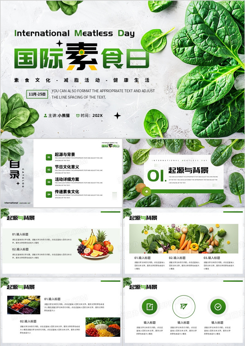 绿色清新风国际素食日介绍PPT通用模板