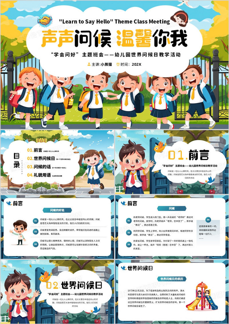 蓝色插画风幼儿园世界问候日活动PPT模板