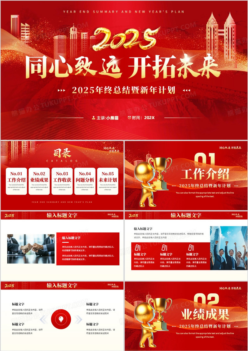 红色商务风2025同心致远开拓未来PPT模板