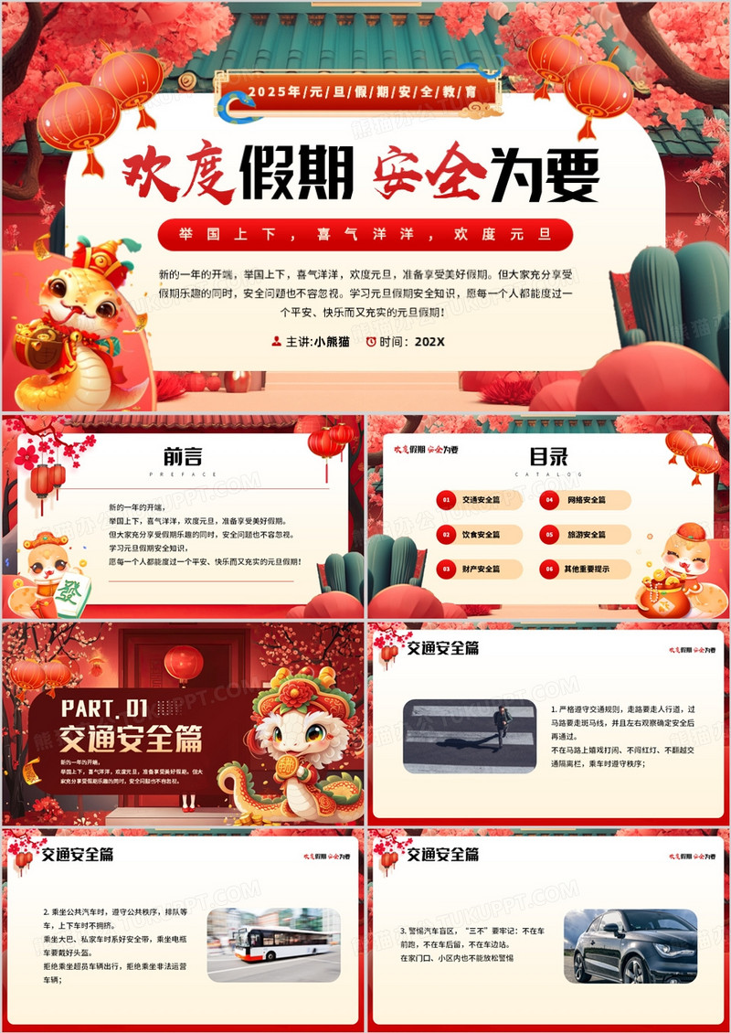 红色中国风欢度假期安全为要元旦假期安全知识PPT模板