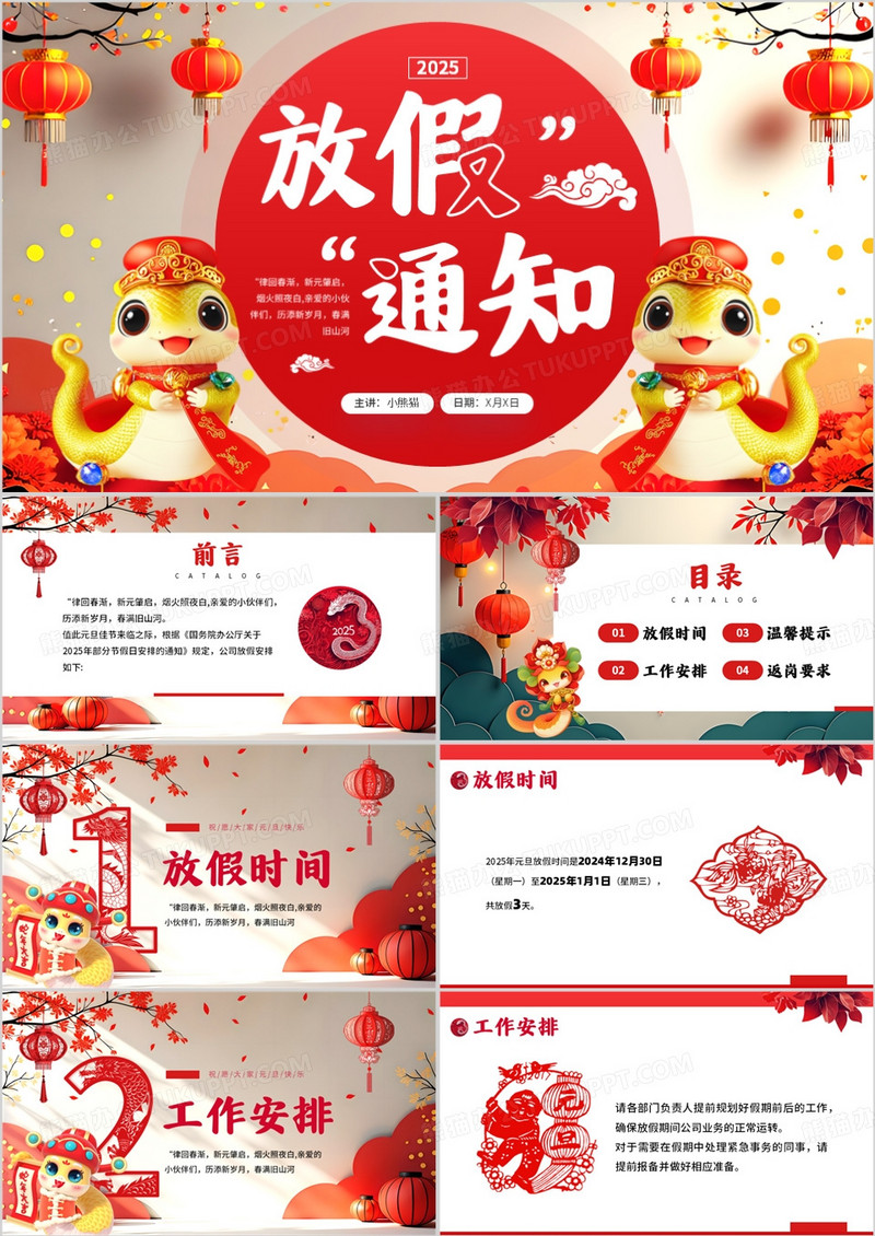 红色中国风2025蛇年元旦放假通知PPT模板
