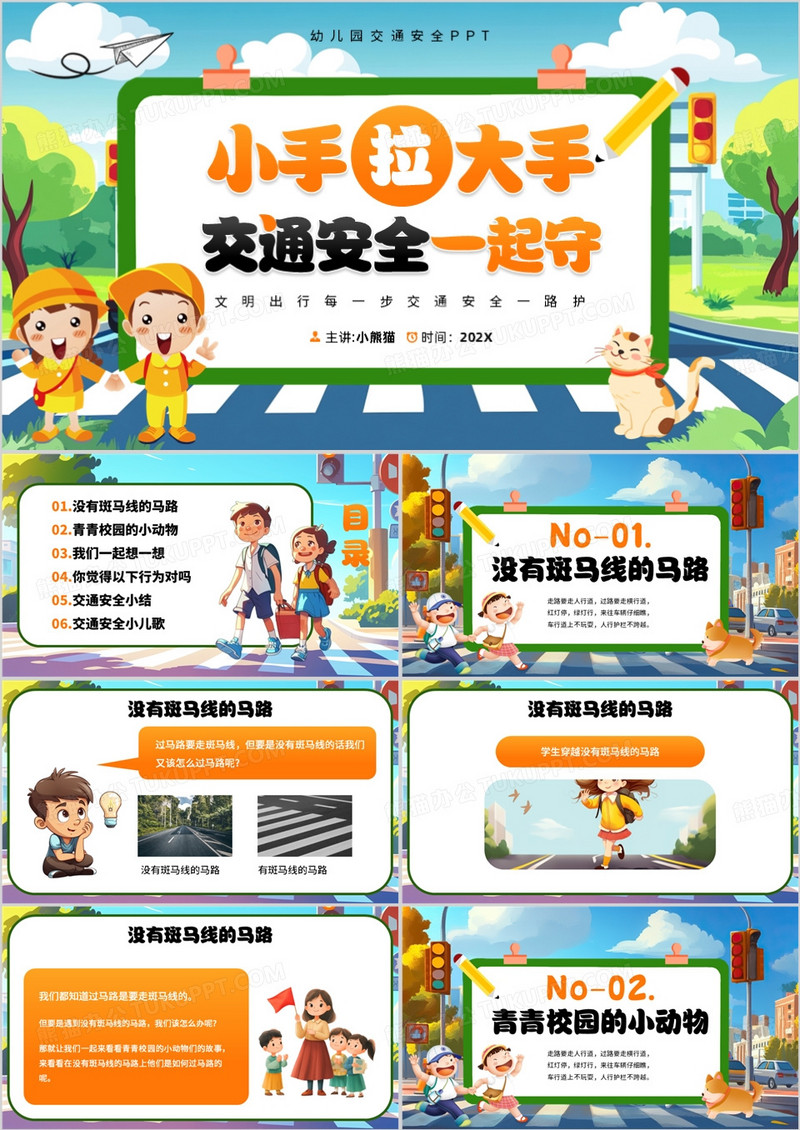 绿色卡通风小手拉大手交通安全一起守PPT模板