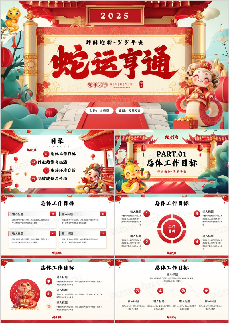 红色国潮风2025蛇运亨通新年计划PPT模板