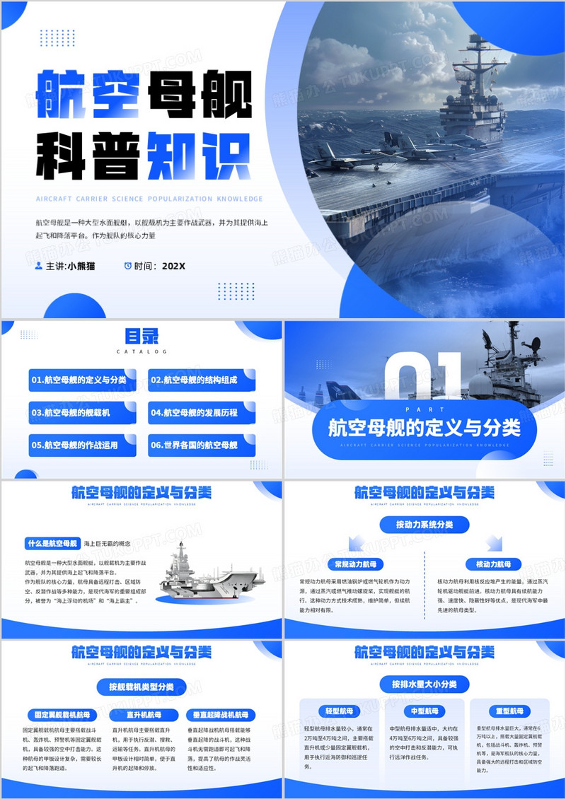 蓝色简约风航空母舰科普知识PPT模板