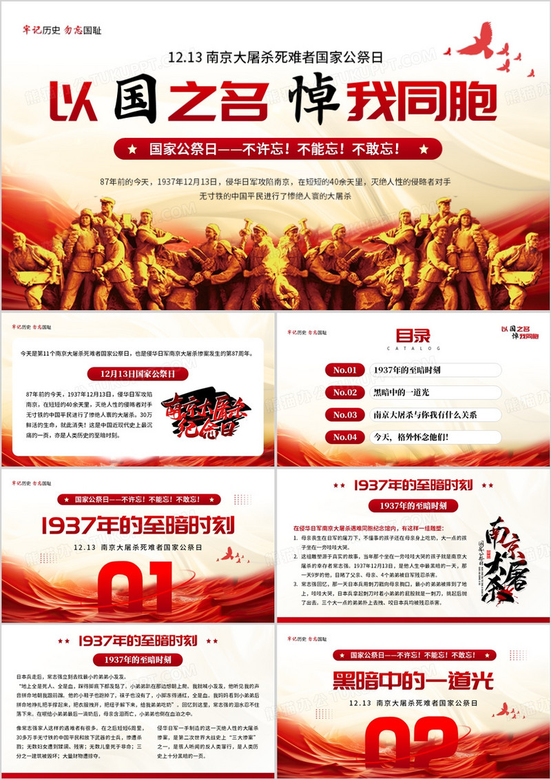 红色简约风以国之名悼我同胞PPT模板