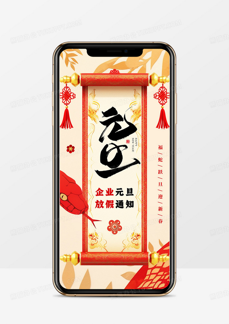 红色中国风蛇年元旦放假通知PPT竖屏模板