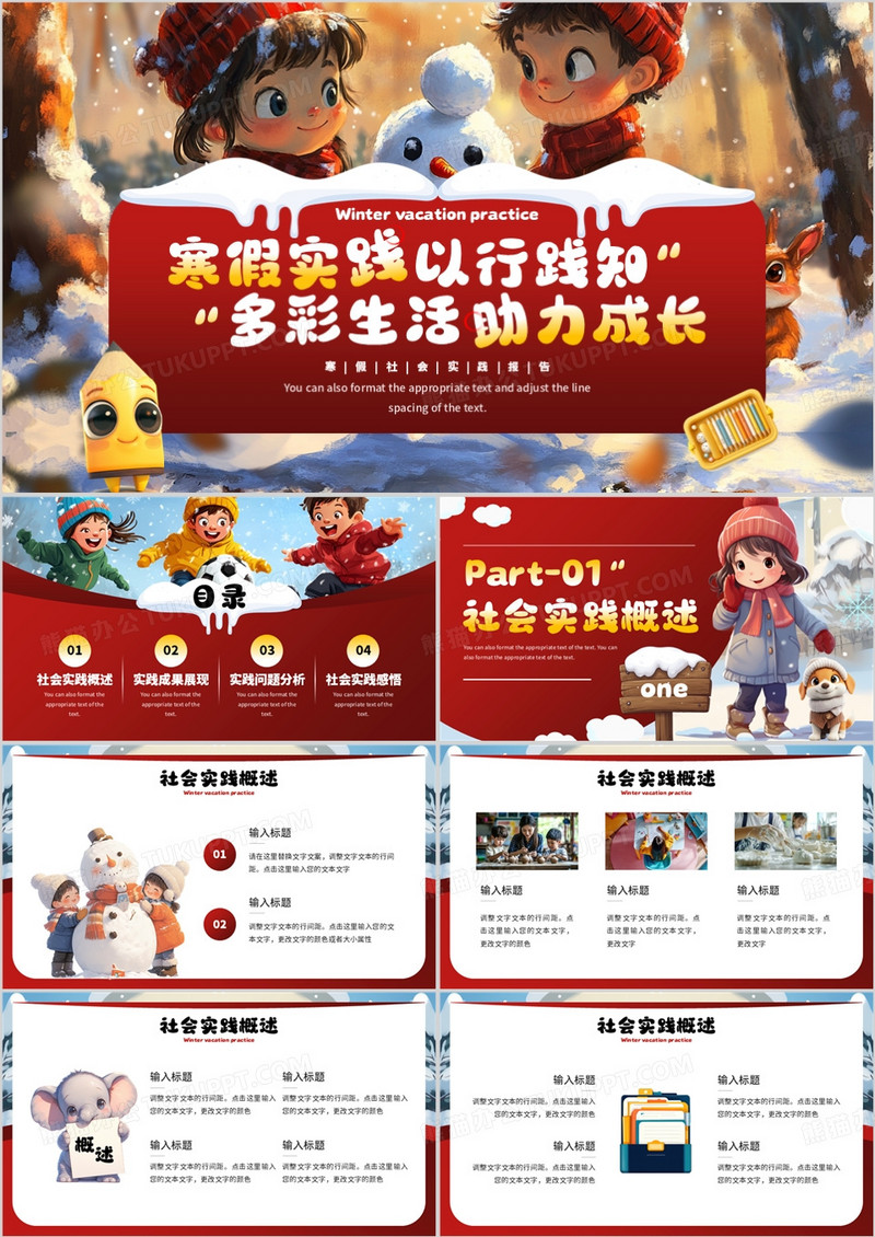 红色插画风寒假社会实践报告PPT模板