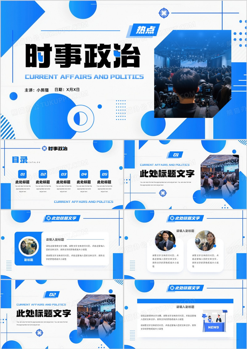 蓝色简约几何风新闻时事政治热点PPT模板