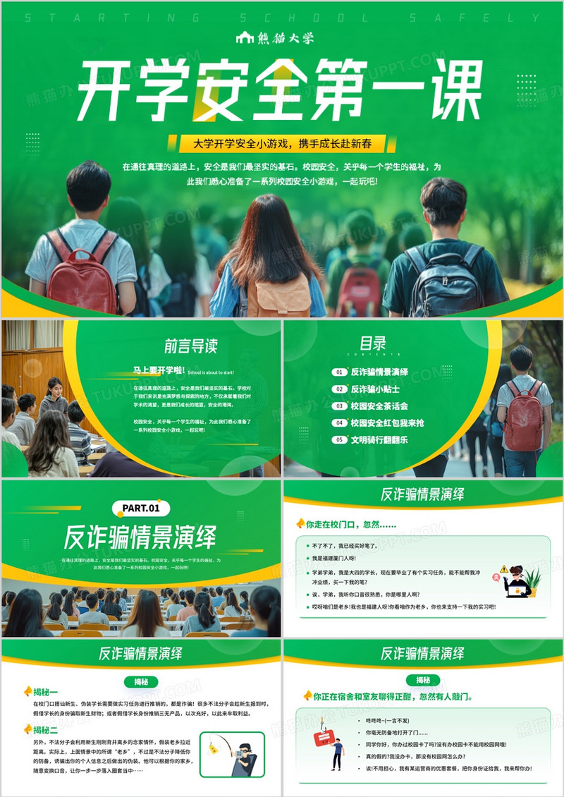 绿色简约风开学安全第一课PPT模板