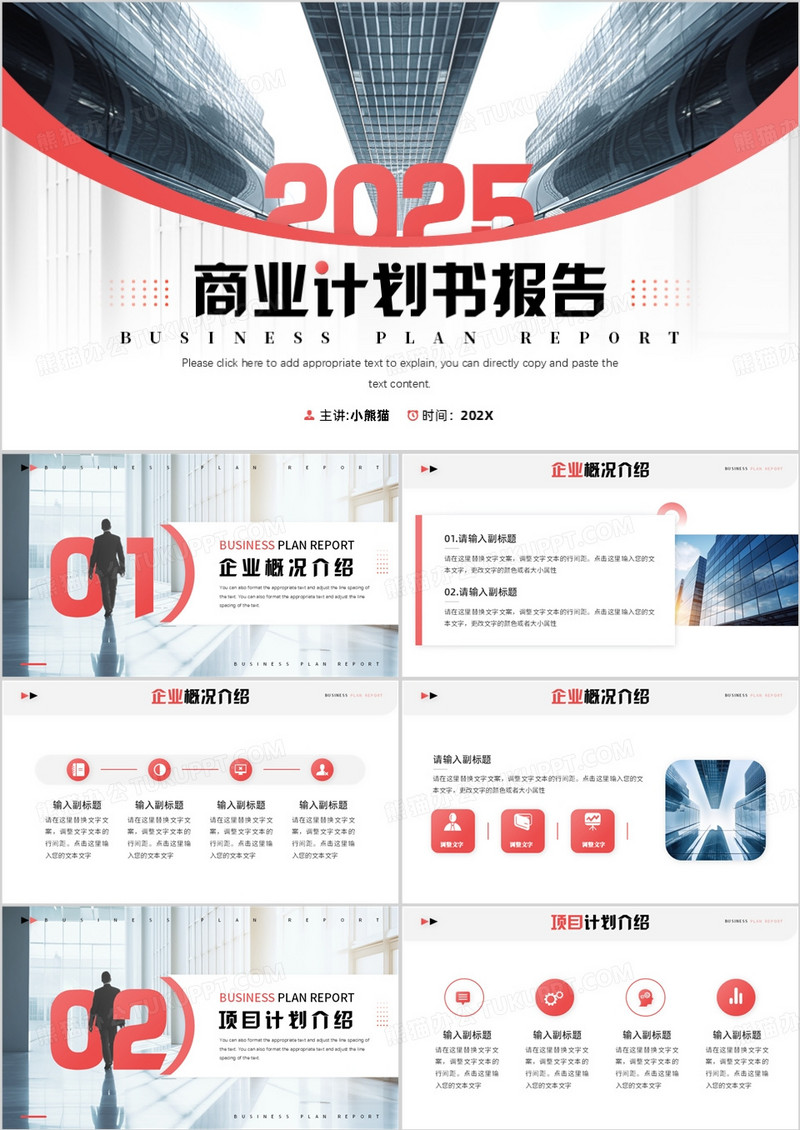 红色简约风商业计划书报告PPT模板