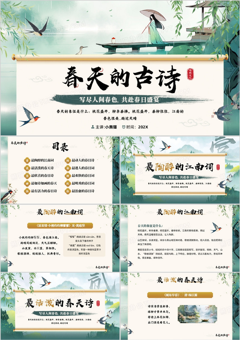 绿色中国风春天的古诗词赏析PPT模板