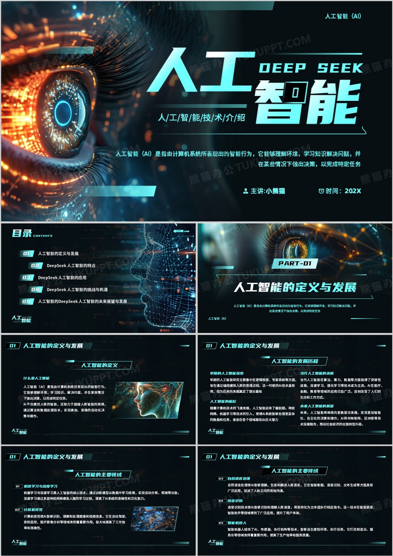 蓝色科技风人工智能deepseek介绍PPT模板