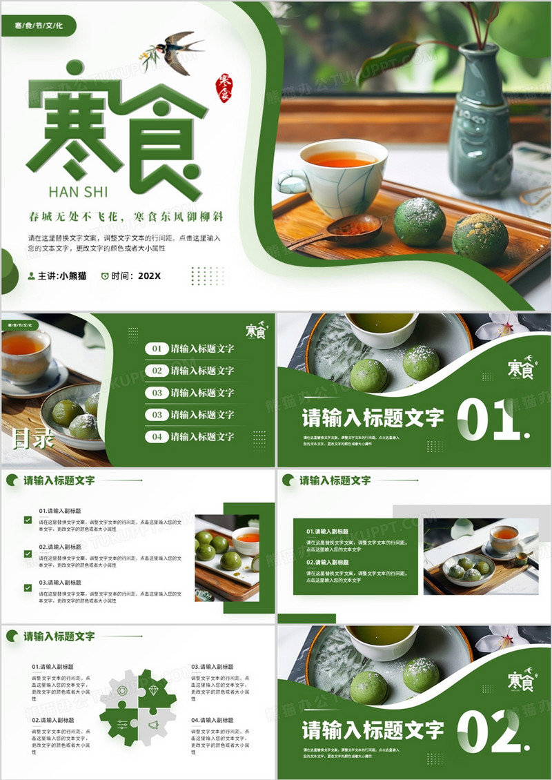 绿色简约风寒食节节日介绍PPT通用模板