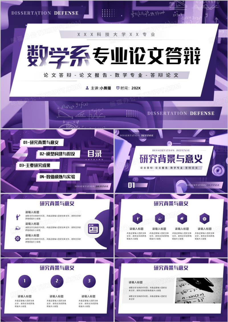 紫色几何风数学系专业毕业论文答辩PPT模板