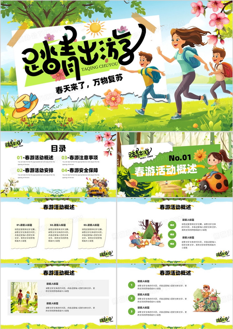 绿色插画风春游出行活动策划PPT模板