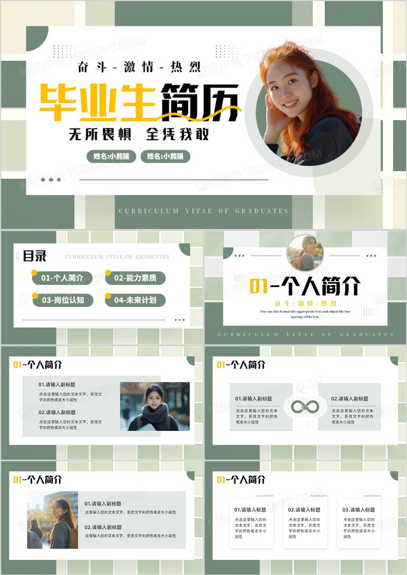 绿色简约风毕业生简历介绍PPT通用模板