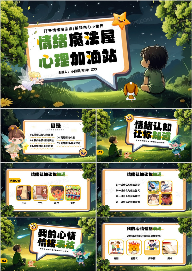 绿色插画卡通风情绪魔法屋心理加油站PPT模板