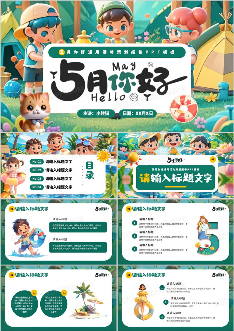 绿色卡通风五月你好PPT通用模板