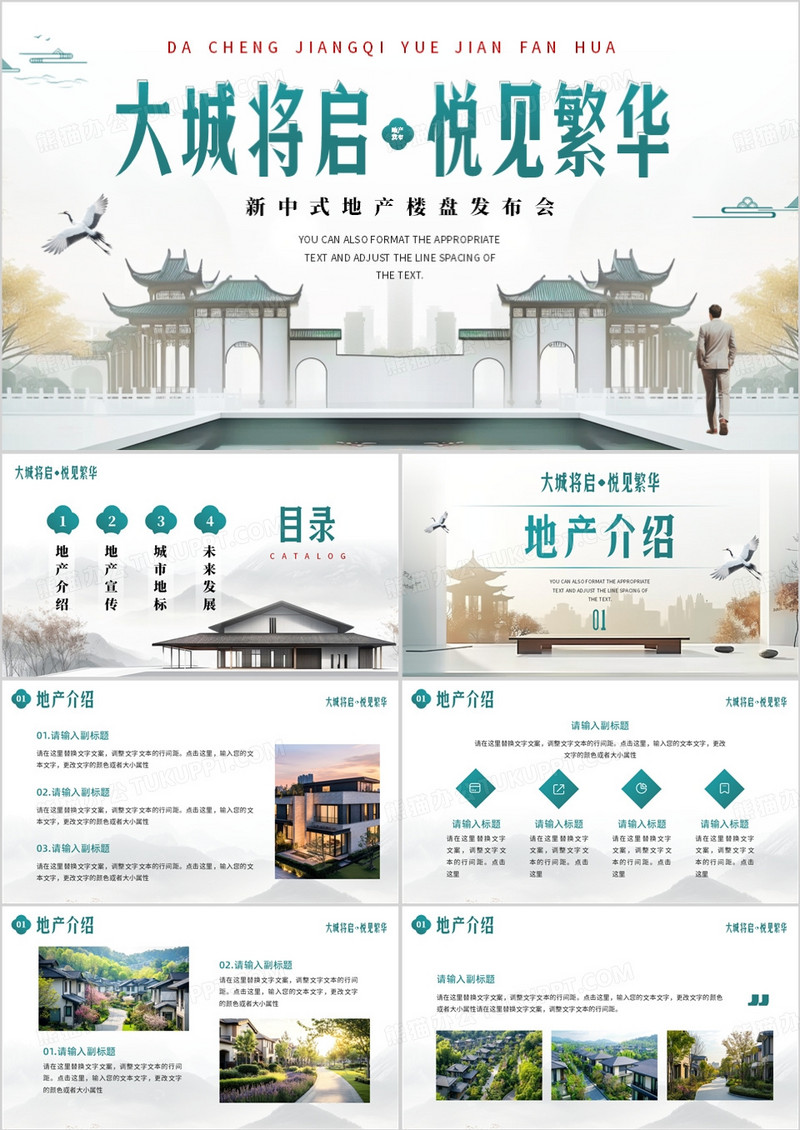 绿色中国风地产行业楼盘发布会PPT模板