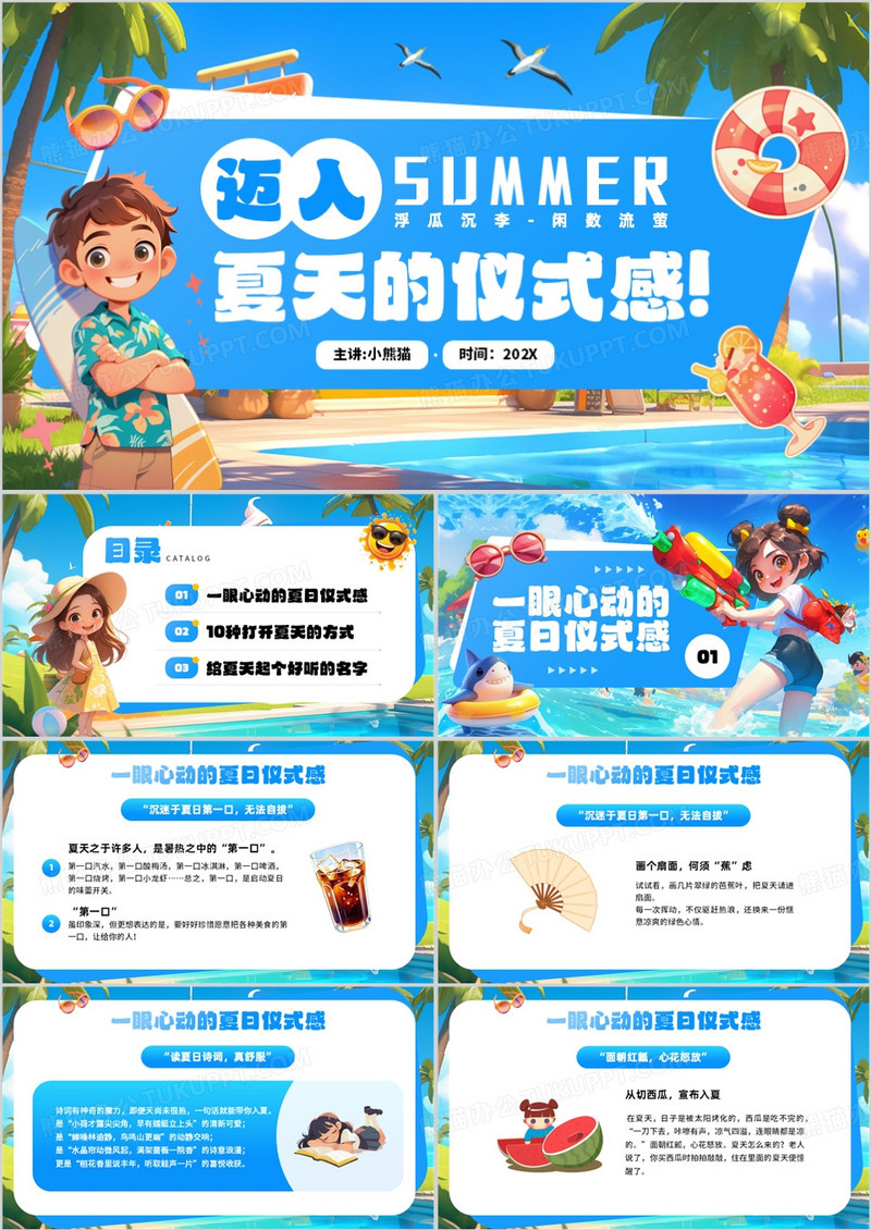 蓝色卡通风迈入夏季的仪式感PPT模板