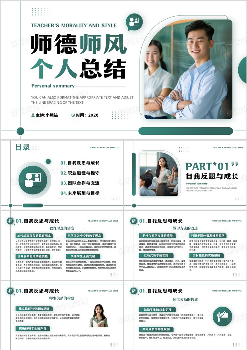绿色简约风师德师风个人总结PPT模板