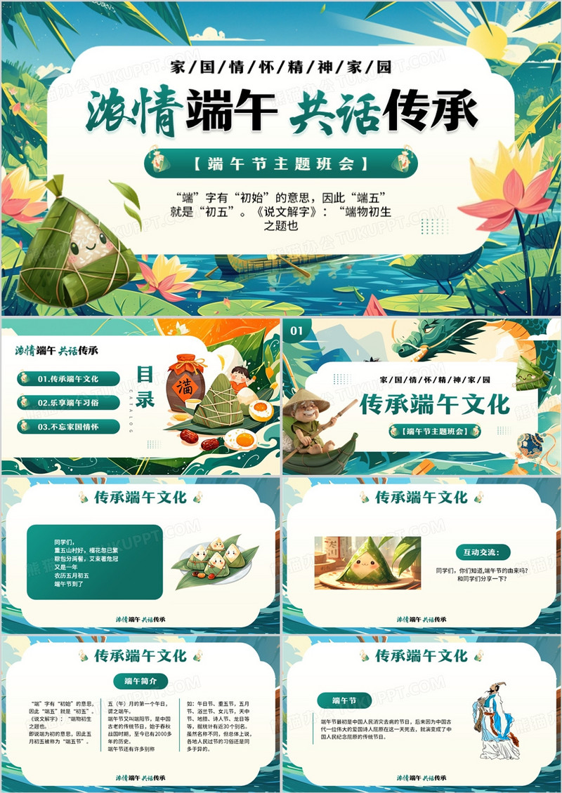 绿色中国风浓情端午共话传承PPT模板