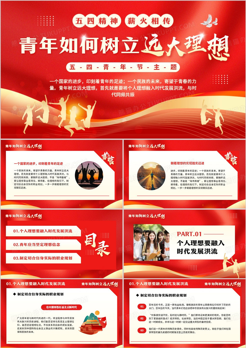 红色简约风青年如何树立远大理想PPT模板