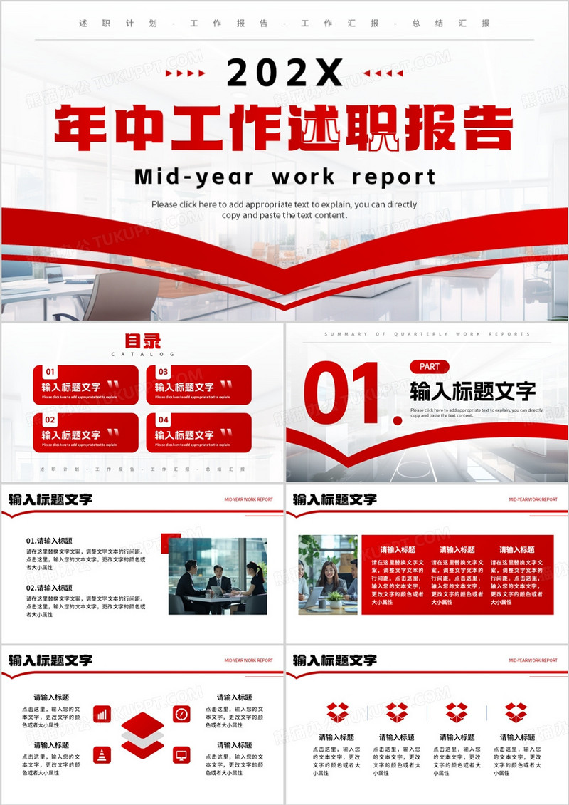 红色商务风年中工作述职报告PPT通用模板