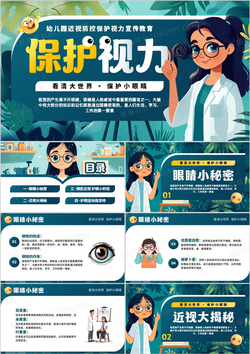 绿色卡通风视力保护知识宣传PPT模板